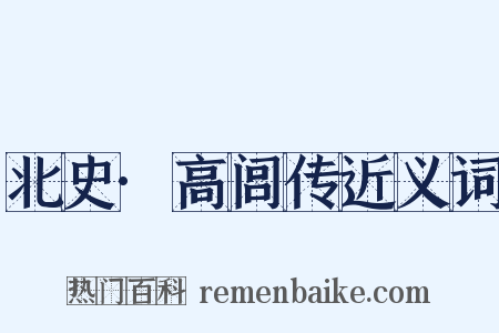 北史·高闾传近义词是什么意思的图片